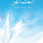 تحميل كتاب أصوات المشاعر PDF منار عاصي مجانا