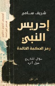 تحميل كتاب إدريس النبي لـ شريف سامي بصيغة PDF مجانا