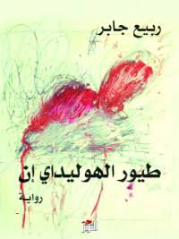 طيور الهوليداي إن