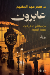 عابرون