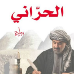 غلاف كتاب الحراني