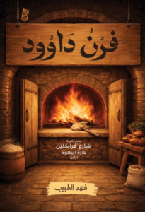 فرن داوود