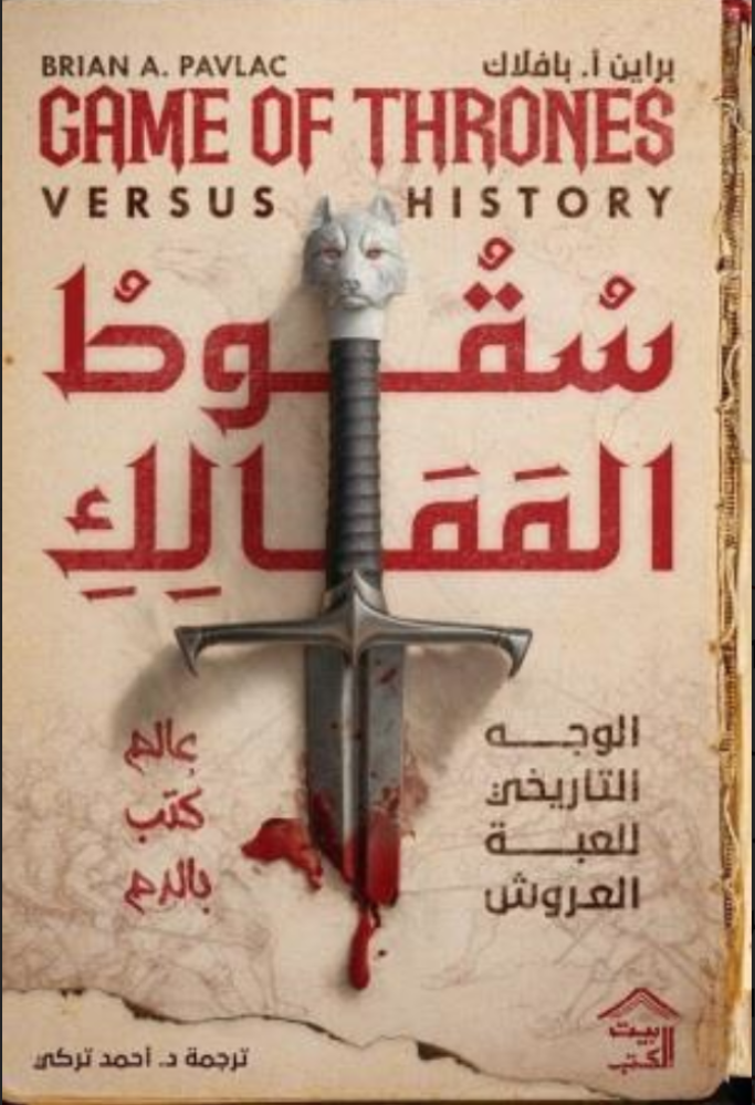 تحميل كتاب سقوط الممالك PDF أحمد التركي مجانا