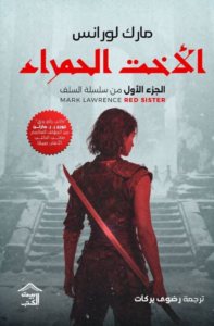 الأخت الحمراء