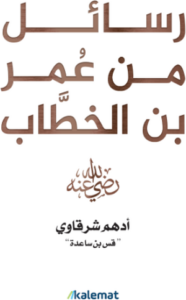 تحميل كتاب رسائل من عمر بن الخطاب PDF أدهم شرقاوي مجانا
