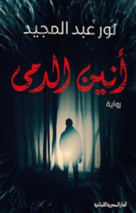 انين الدمى