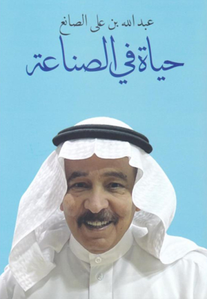 حياة في الصناعة