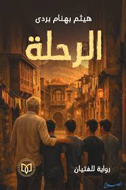 الرحلة