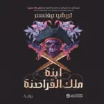 غلاف كتاب ابنة ملك القراصنة