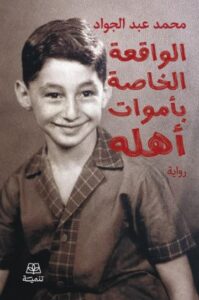 الواقعة الخاصة بأموات أهله