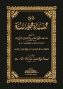 شرح العقيدة الواسطية