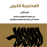 تحميل كتاب المحاججة الكبرى PDF سمير الغول مجانا برابط مباشر كامل