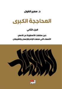 المحاججة الكبرى