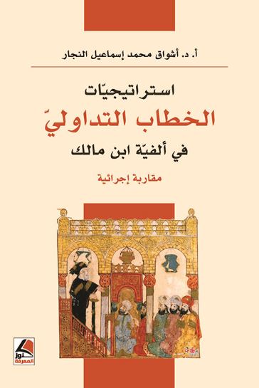 استراتيجيات الخطاب التداولي في ألفية ابن مالك