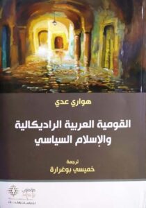 تحميل كتاب القومية العربية الراديكالية والإسلام السياسي – هواري عدي بصيغة PDF مجانا