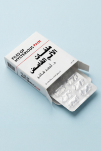 تحميل كتاب ملفات الألم الغامض PDF أحمد فاخر مجانا