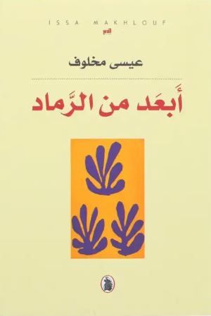 أبعد من الرماد