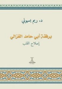 برفقة أبي حامد الغزالي: إصلاح القلب