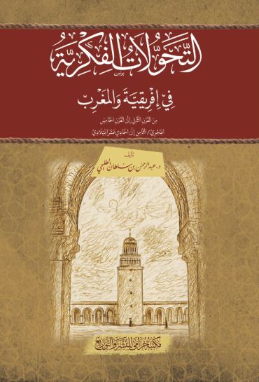 التحولات الفكرية في إفريقية والمغرب
