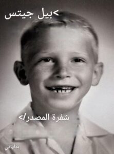 تحميل كتاب شفرة المصدر: بداياتي PDF بيل غيتس