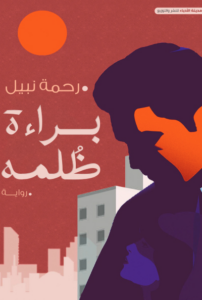 براءة ظلمة