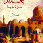 تحميل كتاب بغداد سيرة مدينة PDF نجم والي مجانا