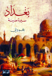 بغداد سيرة مدينة