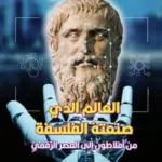 تحميل كتاب العالم الذي صنعته الفلسفة PDF سكوت سومز مجانا
