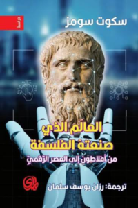 العالم الذي صنعته الفلسفة