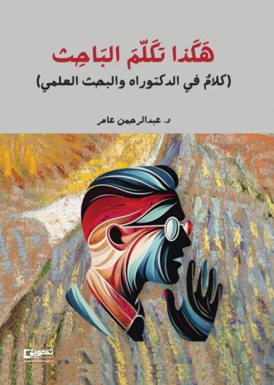 هكذا تكلم الباحث