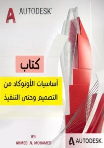 تحميل كتاب اساسيات الاوتوكاد من التصميم وحتى التنفيذ لم. أحمد ن. محمد بصيغة PDF مجانا – دليل شامل للمبتدئين.