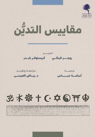 مقاييس التدين