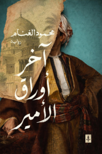 آخر أوراق الأمير