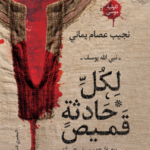 تحميل كتاب لكل حادثة قميص PDF نبي الله يوسف نظرية القمصان الستة نجيب عصام يماني