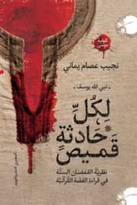 لكل حادثة قميص : نبي الله يوسف - نظرية القمصان الستة في قراءة القصة القرآنية