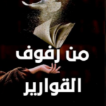 غلاف كتاب من رفوف القوارير