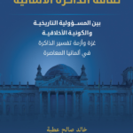 تحميل كتاب ثقافة الذاكرة الألمانية بين المسؤولية التاريخية والكونية الأخلاقية PDF مجانا