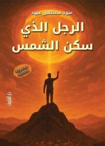 الرجل الذي سكن الشمس