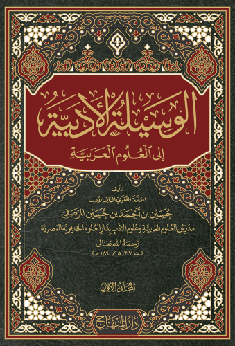 الوسيلة الأدبية إلى العلوم العربية