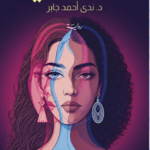 غلاف كتاب ذات النصفين