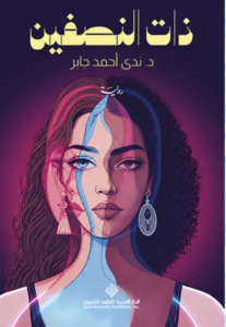 غلاف كتاب ذات النصفين