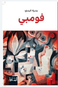 فومبي