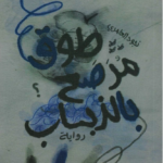 غلاف كتاب طوق مرصع بالذباب