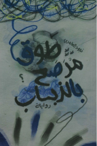 غلاف كتاب طوق مرصع بالذباب
