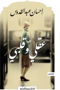 تحميل كتاب عقلي وقلبي PDF إحسان عبد القدوس مجانا