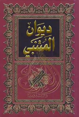 ديوان المتنبي