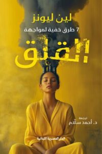 تحميل كتاب 7 طرق خفية لمواجهة القلق – PDF مجانا من تأليف لين ليونز