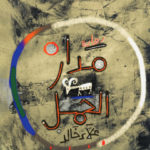 غلاف كتاب مدار الحمل