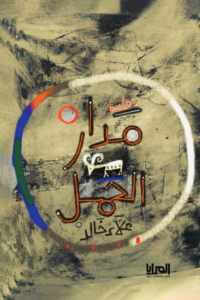 غلاف كتاب مدار الحمل