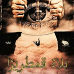 غلاف كتاب قدر صبا